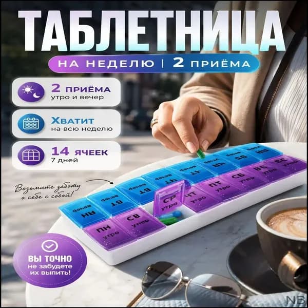 VOIT Таблетница на неделю 2 приема, органайзер для лекарств, контейнер для лекарств