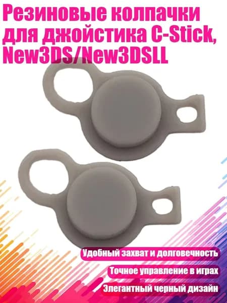 Резиновые колпачки для джойстика C-Stick, New3DS/New3DSLL, Серый