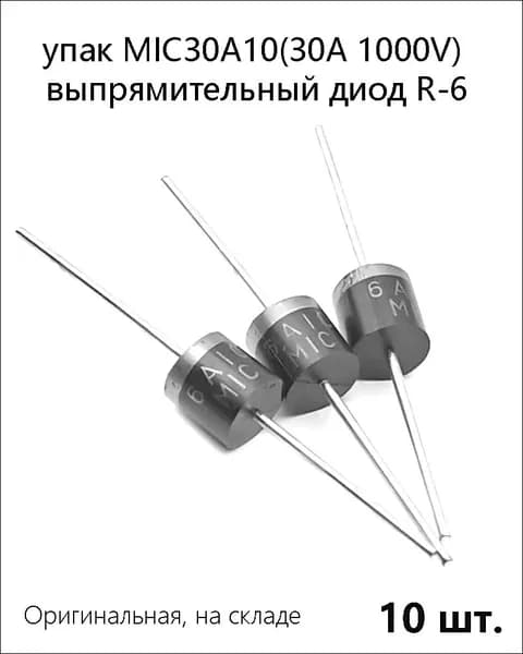 10 шт.упак MIC 30А10 (30А 1000V) выпрямительный диод R-6