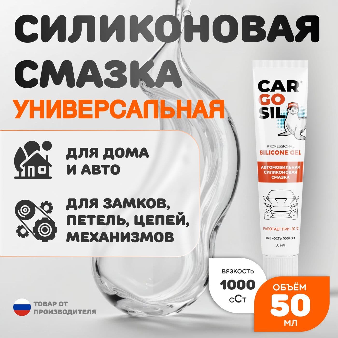 Cиликоновая смазка для авто CargoSil, силиконовая смазка для уплотнителей дверей авто, для резины высокой вязкости густая в тюбике