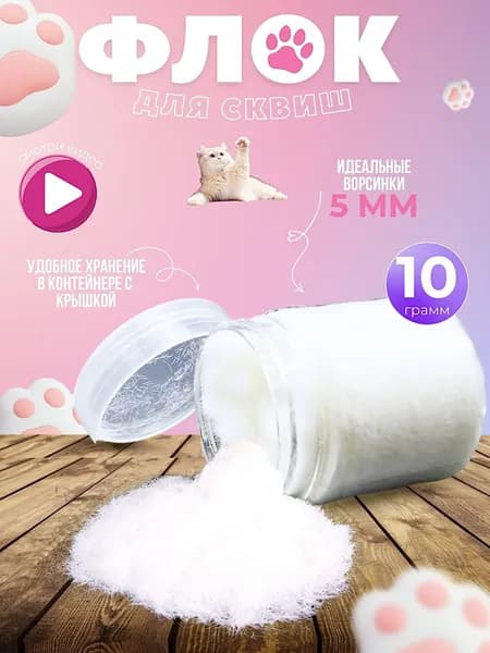 флок для сквишей отдельно белый