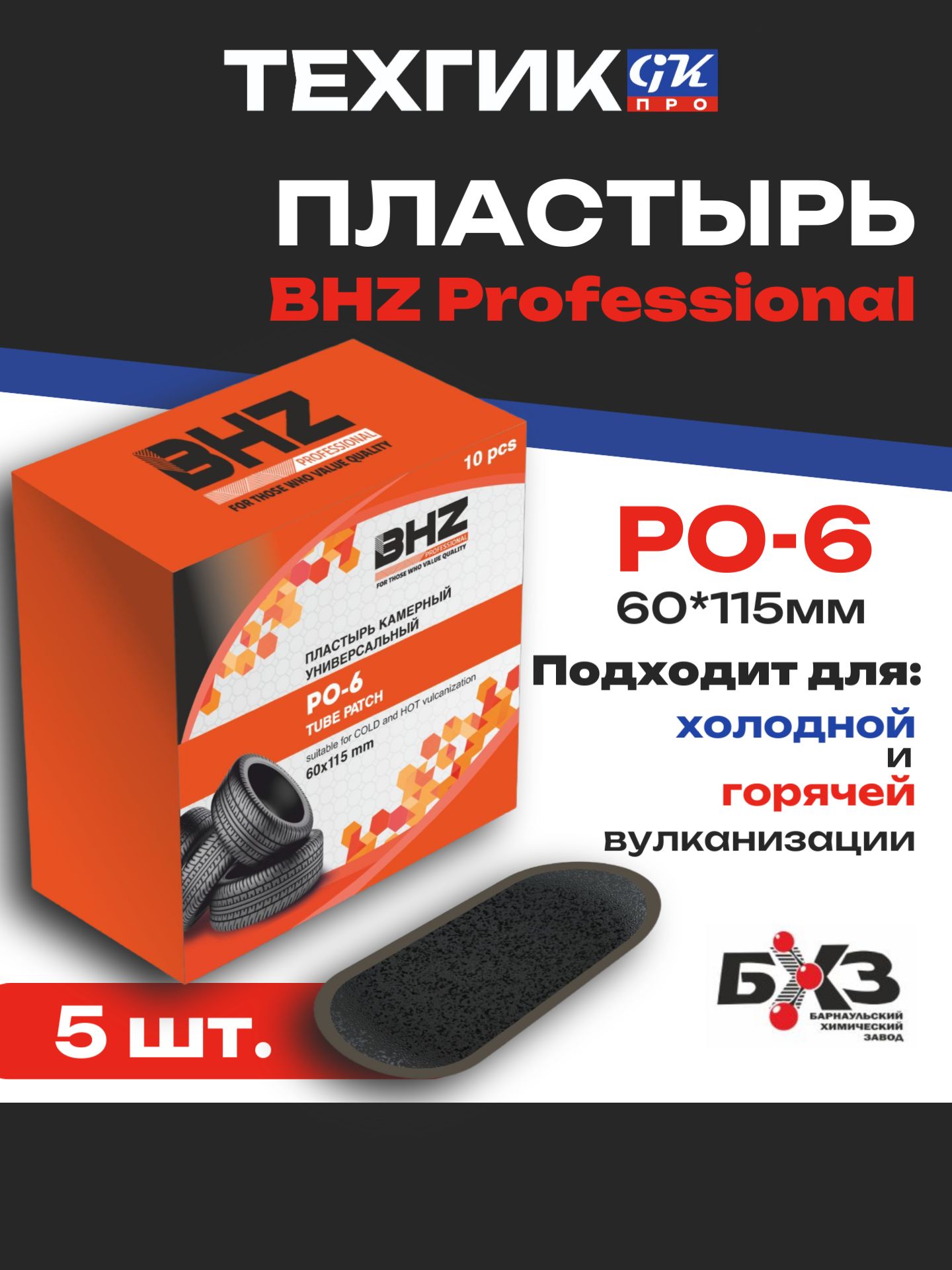 Пластырь PO-6 BHZ Professional 60*115 мм, 5 шт