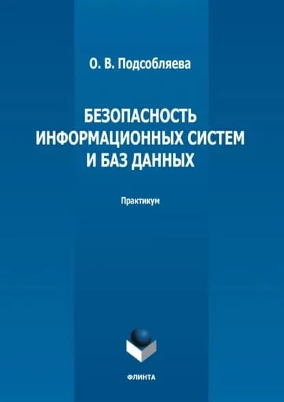 Безопасность информационных систем и баз данных. Практикум | Подсобляева Ольга Валерьевна | Электронная книга