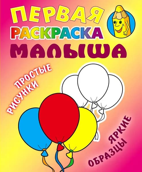 Первая раскраска малыша. Шарики