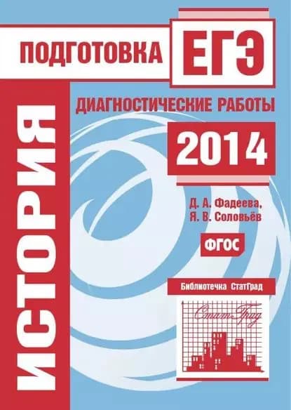 История. Подготовка к ЕГЭ в 2014 году. Диагностические работы | Соловьев Ян Валерьевич, Фадеева Диана Александровна | Электронная книга
