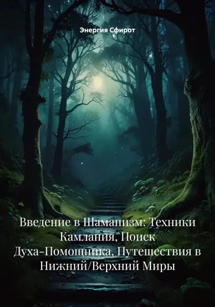 Путь служения жизни: шаманская мудрость для исцеления себя и мира | Энергия Сфирот | Электронная книга