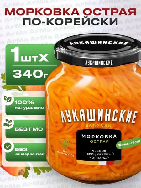 Морковь по корейски готовая острая 340г Лукашинские