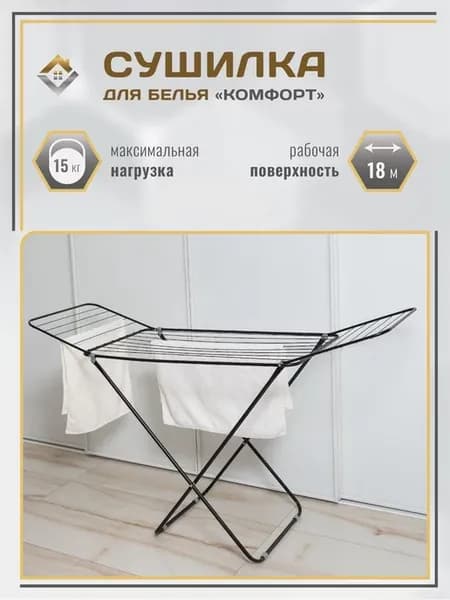 Сушилка для белья напольная раскладная Комфорт 18 для одежды