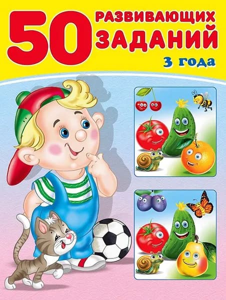 50 развивающих заданий. 3 года/А4 Фламинго