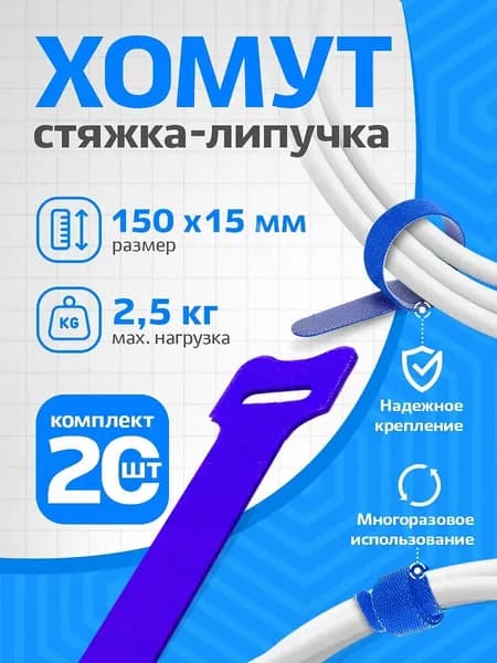Хомут стяжка-липучка многоразовая RETIC, для проводов и кабелей, 150 мм, синий, 20 шт