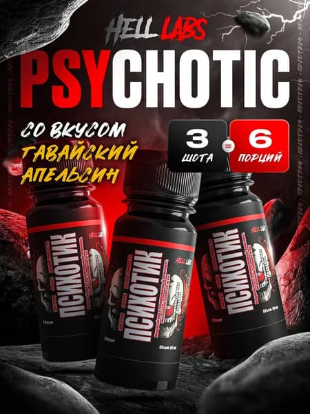 Hell Labs Psychotic Shot, 60 мл Гавайский апельсин (3шт) Энергетический Шот для Мгновенного Увеличения Энергии