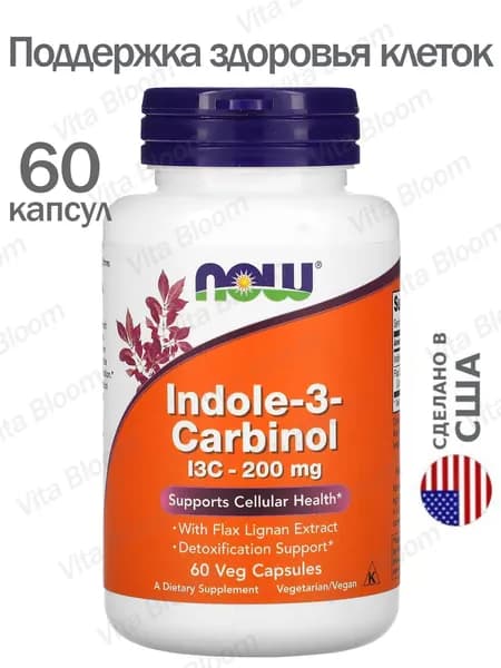 NOW Foods Supplements, Индол-3-карбинол 200 мг с экстрактом льняного лигнана, 60 растительных капсул
