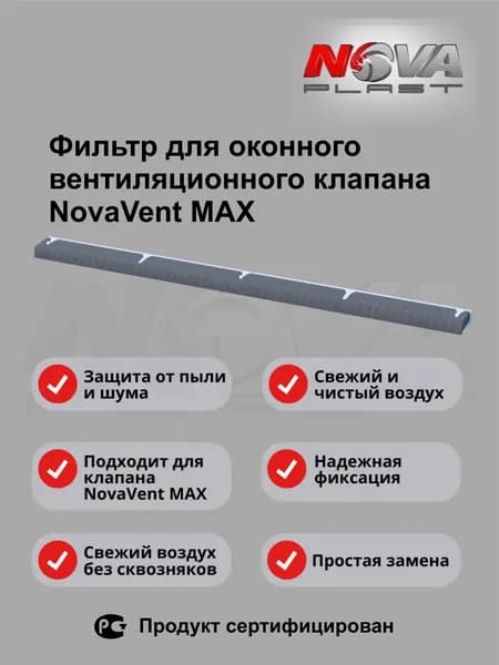 Сменный фильтр для оконного клапана NovaVent MAX