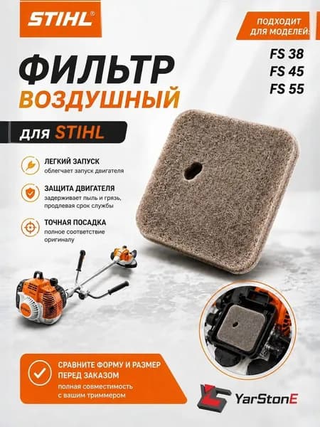 Фильтр воздушный STIHL Штиль FS 55, FS 38, FS 45