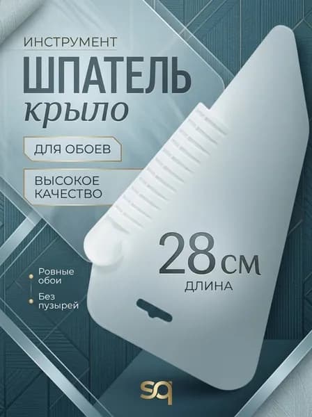 Шпатель прижимной для обоев, 280мм