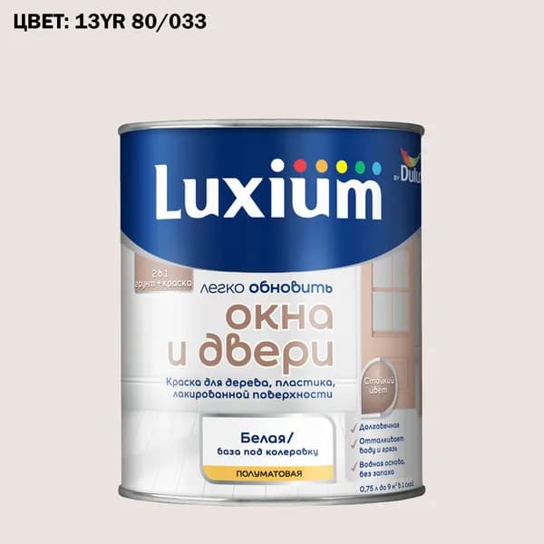 Краска колерованная для окон и дверей на водной основе Luxium by Dulux Окна и двери полуматовая база BW 0.75 л (Готовый цвет: 13YR 80/033 - Товар под заказ)