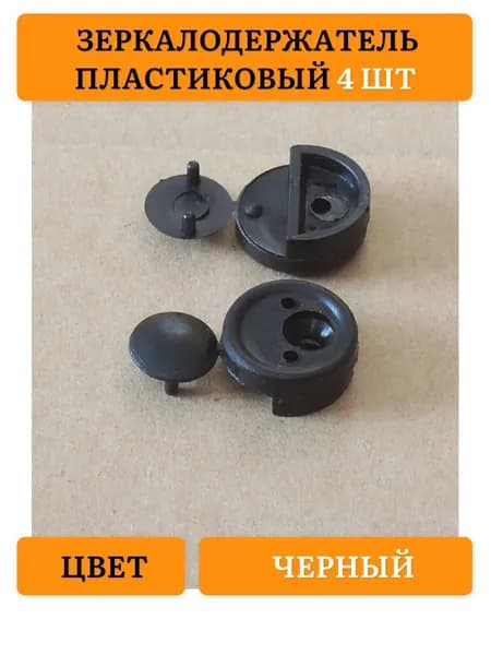 Зеркалодержатель держатель для зеркала держатель для стекла Черный (4 шт)