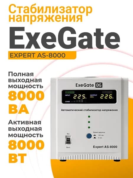Стабилизатор напряжения 220в ExeGate 8000 Вт, 2хEURO, клеммная колодка 5P, релейный, напольный, белый (EX291726RUS)
