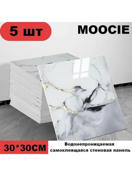 Панели самоклеющиеся для стен и обои на кухню моющиеся с фольгой 5 шт.30*30CM