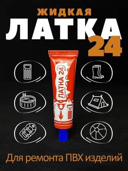 Жидкая Латка 24, ремкомплект, заплатка, клей водостойкий 25г для ремонта изделий из ПВХ, лодок, матрасов, бассейнов цвет синий