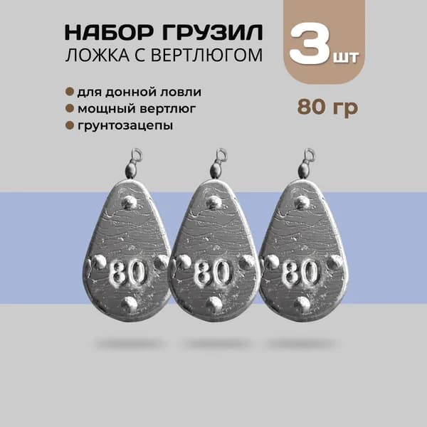 Грузило ложка с вертлюгом 80 грамм (3 шт.)