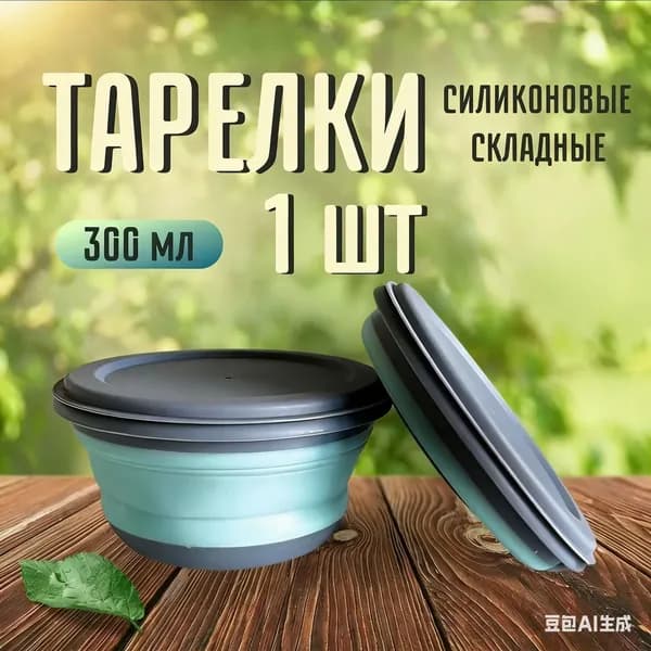 Тарелка складная силиконовая, 1 шт 300мл / Миска походная