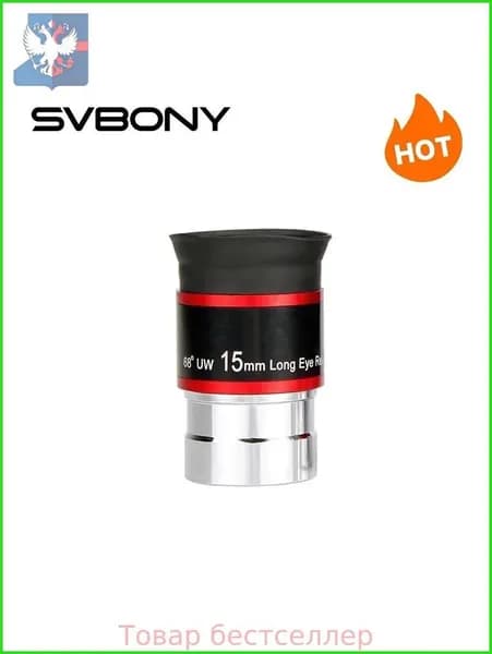SVBONY 1.25" Окуляр сверхширокоугольный астрономический 68 градусов 15мм для телескопа