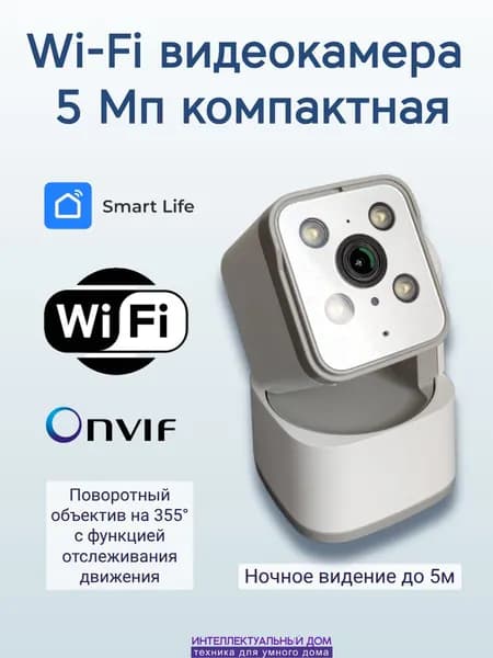 WiFi камера поворотная 5Мп ночное видение двусторонняя аудиосвязь SmartLife
