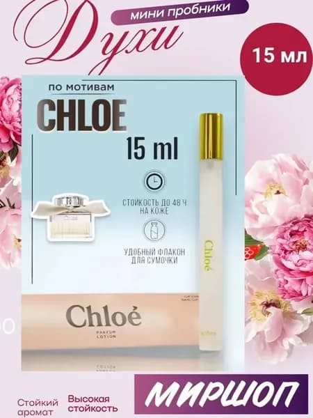 Женские духи Chloe 15мл