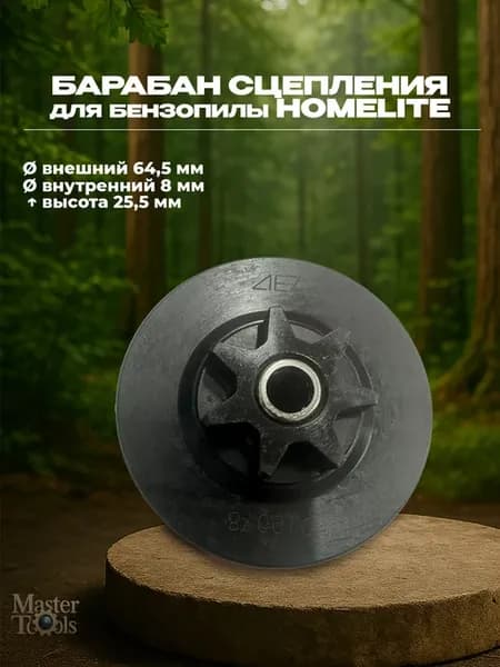 Барабан сцепления для безнопилы HOMELITE D 64,5мм