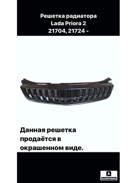 Решетка радиатора Стиль Мерседес Лада Приора 21704, 21724