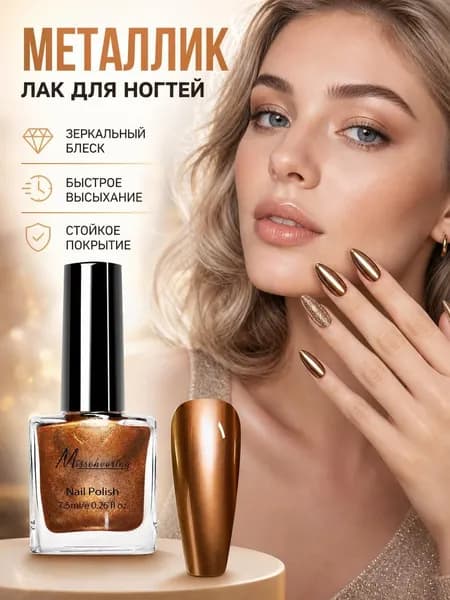 Зеркальный лак для ногтей с металлическим эффектом: мгновенная сушка без лампы, стойкий блеск и богатая палитра оттенков