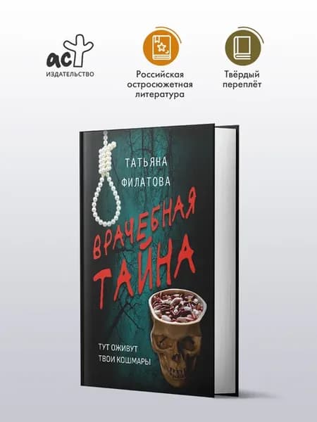 Врачебная тайна