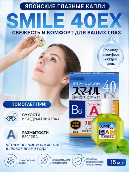 Раствор увлажняющий офтальмологический Бивиарт,Капли для глаз Smile 40ex Mild (15 мл)