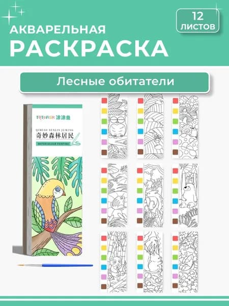 Раскраска акварельная 12 листов, "Лесные обитатели"