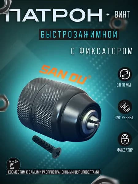 Патрон для шуруповерта быстрозажимной 0.8-10 мм, резьба 3 8"