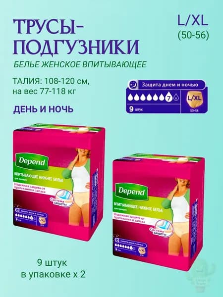 Depend трусы одноразовые для женщин размер L/XL 9 шт/уп