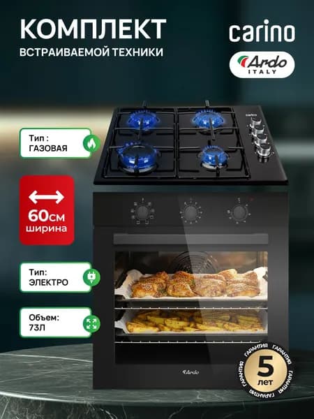 Комплект бытовой техники ARDO ITALY PREMIUM/CARINO M18MB2B401, духовой шкаф электрический встраиваемый, варочная панель газовая, на 60 см, в черном цвете