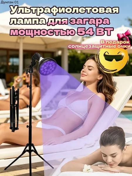 Ультрафиолетовая лампа для загара мощностью 54 Вт,для загара с бронзовым оттенком лица