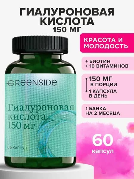 Гиалуроновая кислота 150 мг витамины для кожи, лица, суставов, для поддержания молодости и красоты 60 капсул