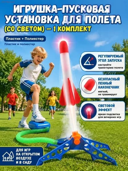 Игрушка-пусковая установка для полета (со светом)-1 комплект