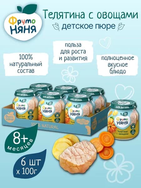 Детское пюре Фрутоняня из телятины с овощами 100 г х 6 шт