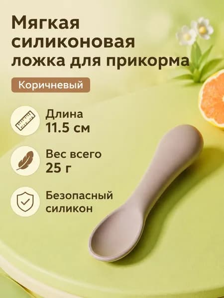 Ложка для прикорма детская силиконовая 11,5 см: круглая ручка, мягкая и легкая подходит для самостоятельного кормления, цвет кофейный