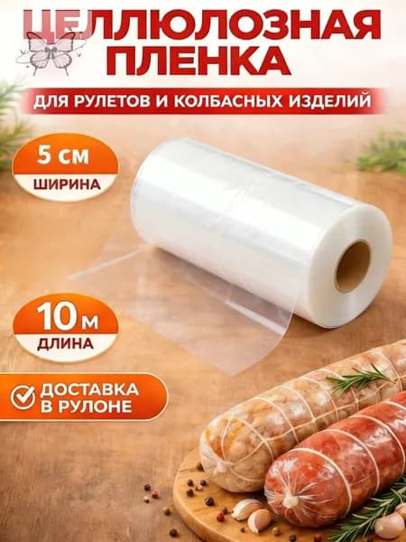 Целлюлозная пленка для колбасы и рулетов