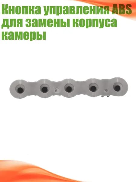 Кнопка управления ABS для замены корпуса камеры