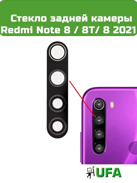 Стекло камеры Redmi Note 8 / 8T/ 8 2021