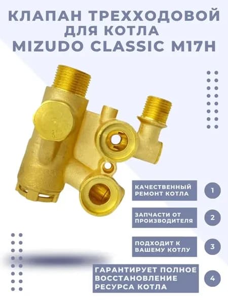 Клапан трехходовой ClASSIC M17H до 01.09.2024