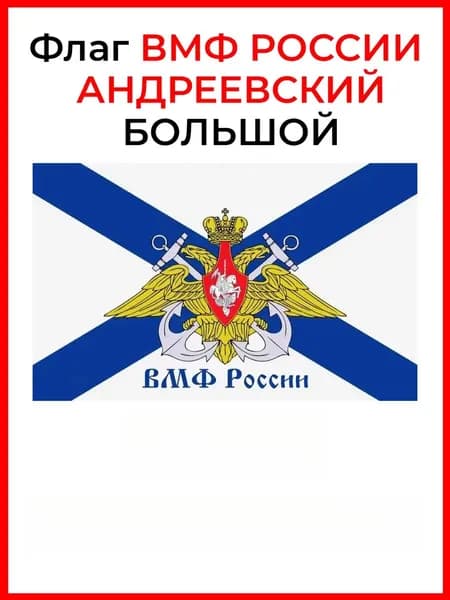 Фон с флагом Военно-морского флота России, оформление военной фотосессии -