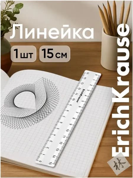 Линейка 15 см, премиум ErichKrause