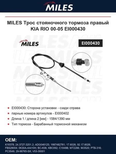 Трос стояночного тормоза правый KIA RIO 00-05 EI000430